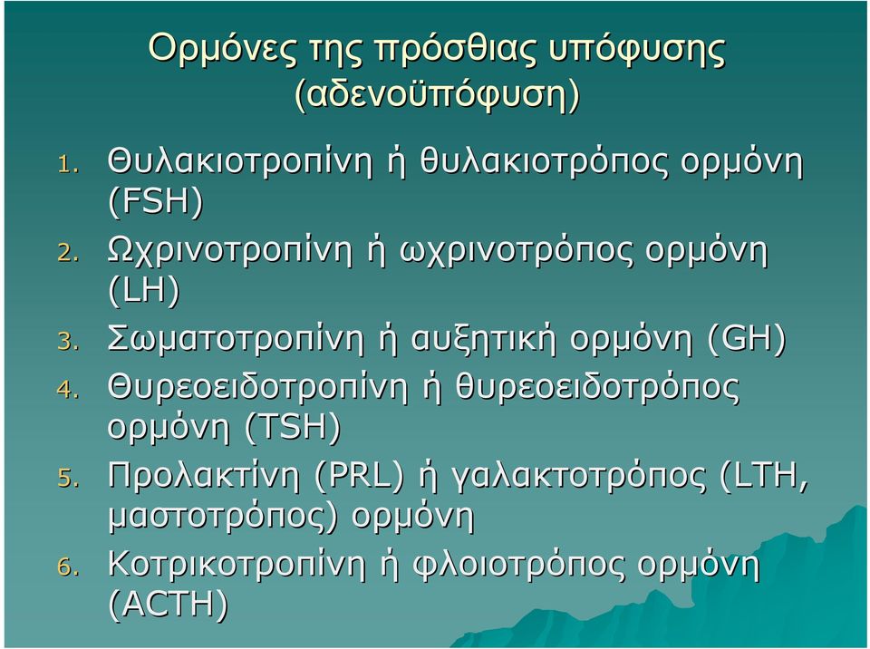 Ωχρινοτροπίνη ή ωχρινοτρόπος ορμόνη (LH) 3. Σωματοτροπίνη ή αυξητική ορμόνη (GH) 4.