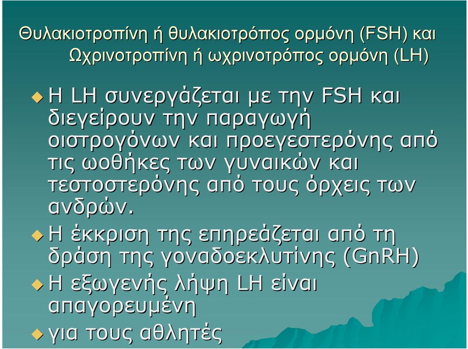 τις ωοθήκες των γυναικών και τεστοστερόνης από τους όρχεις των ανδρών.