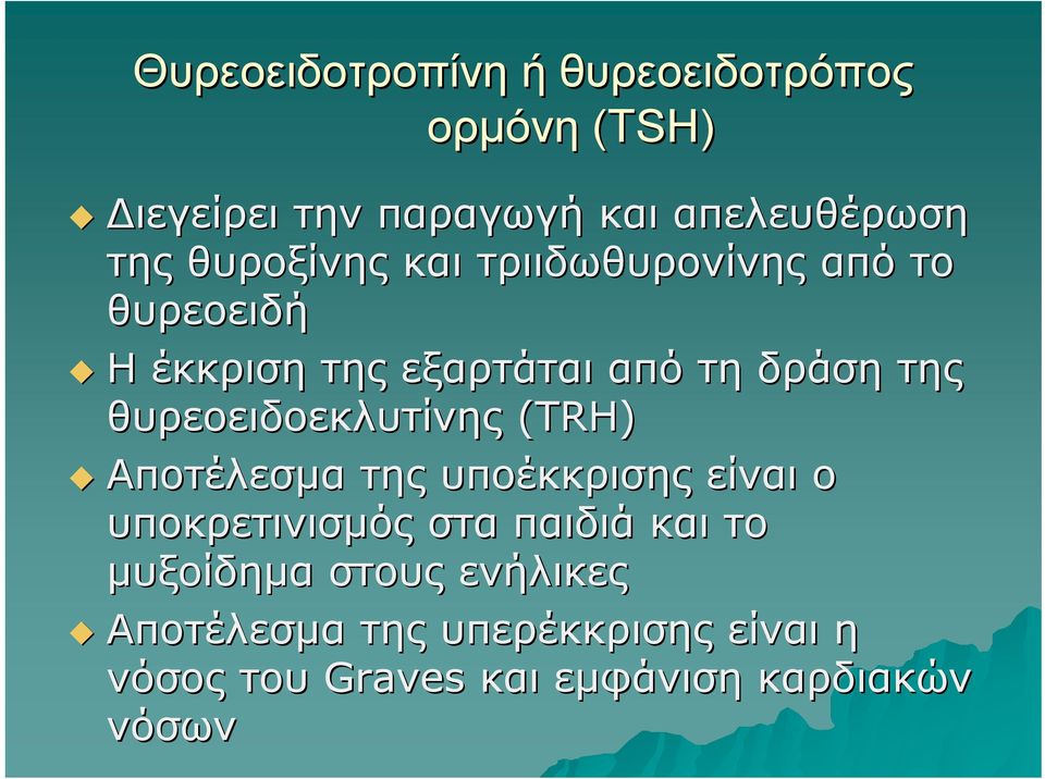 θυρεοειδοεκλυτίνης (TRH) Αποτέλεσμα της υποέκκρισης είναι ο υποκρετινισμός στα παιδιά και το