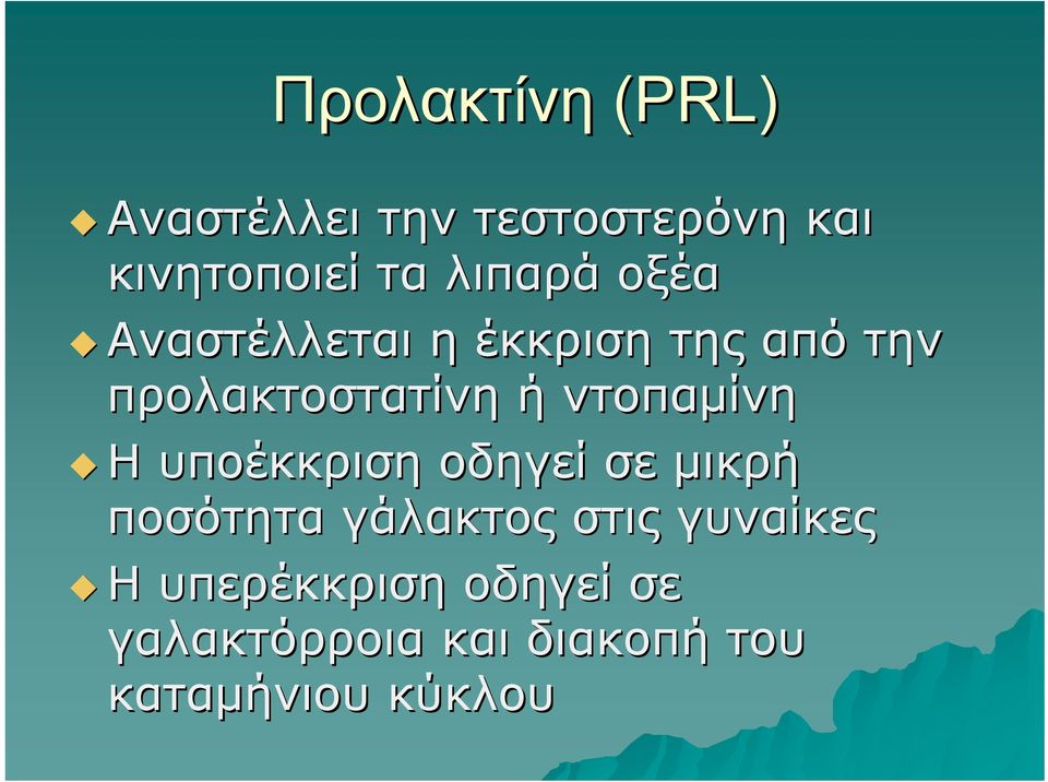 ντοπαμίνη Η υποέκκριση οδηγεί σε μικρή ποσότητα γάλακτος στις