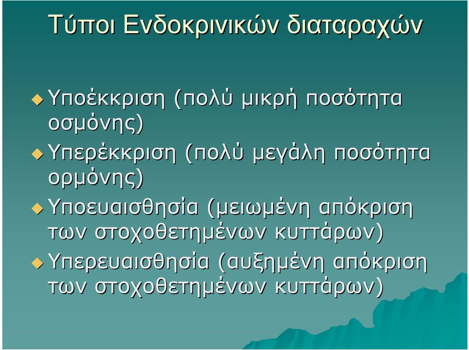 ορμόνης) Υποευαισθησία (μειωμένη απόκριση των