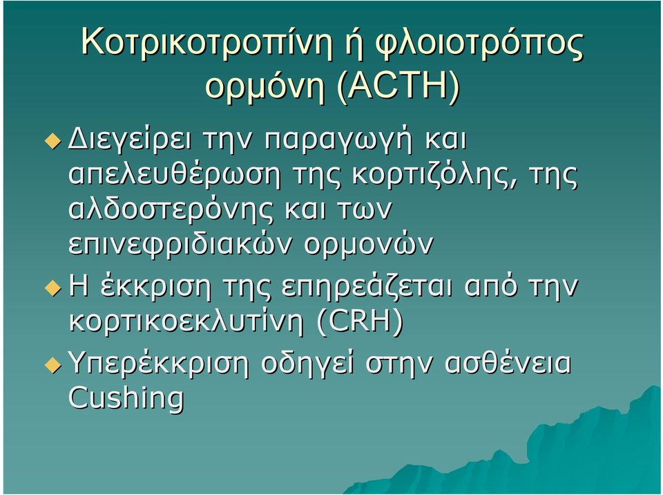 και των επινεφριδιακών ορμονών Η έκκριση της επηρεάζεται από