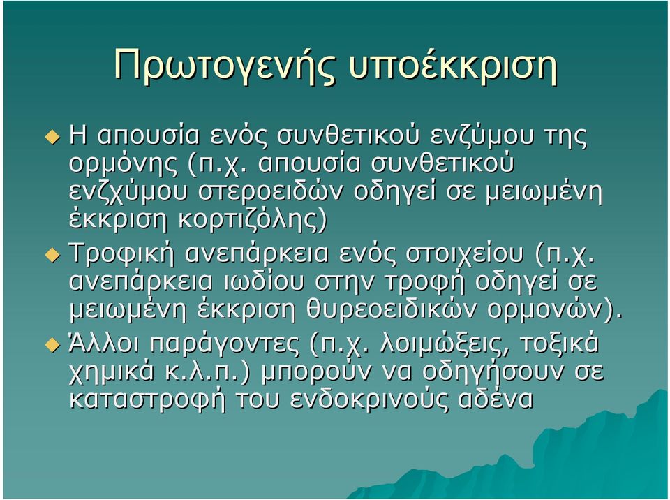 ενός στοιχείου (π.χ. ανεπάρκεια ιωδίου στην τροφή οδηγεί σε μειωμένη έκκριση θυρεοειδικών ορμονών).