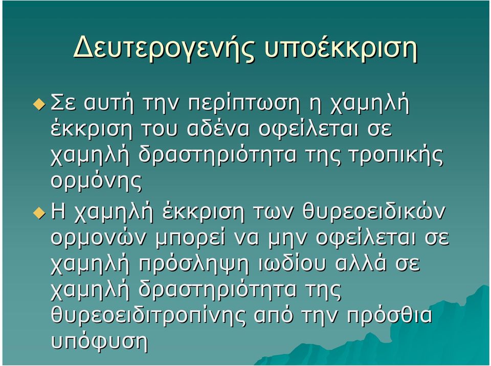 των θυρεοειδικών ορμονών μπορεί να μην οφείλεται σε χαμηλή πρόσληψη