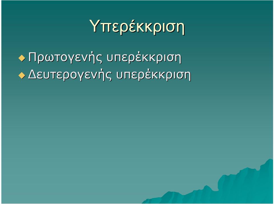 υπερέκκριση