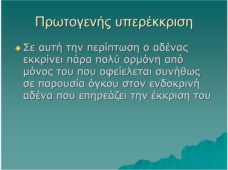 που οφείελεται συνήθως σε παρουσία όγκου στον