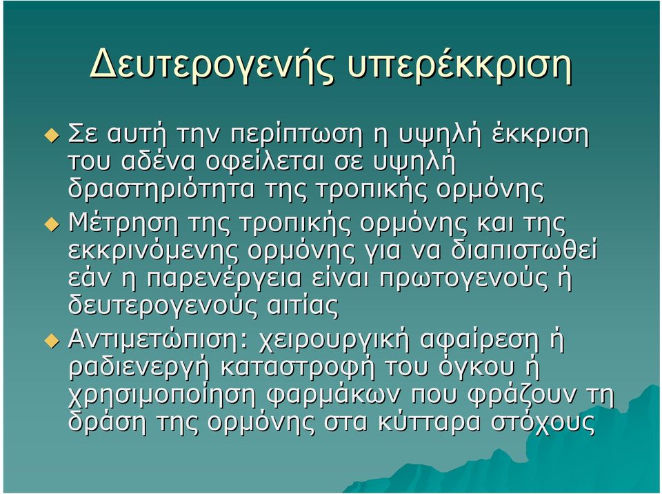 διαπιστωθεί εάν η παρενέργεια είναι πρωτογενούς ή δευτερογενούς αιτίας Αντιμετώπιση: χειρουργική