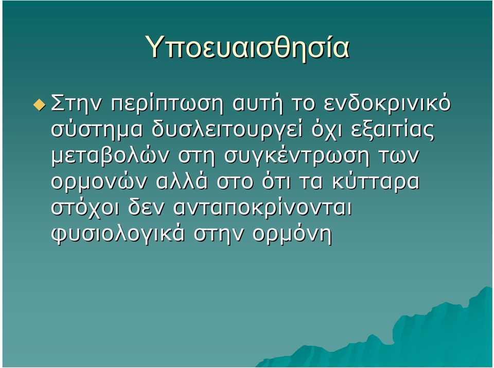 συγκέντρωση των ορμονών αλλά στο ότι τα κύτταρα