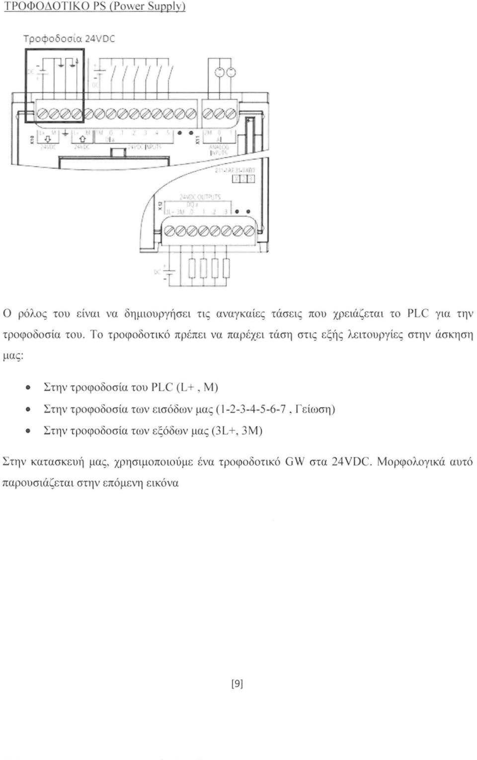 Τ τρφδτικό πρέπει να παρέχει τάση στις εξής λειτυργίες στην άσκηση μας: Στην τρφδσία τυ PLC (L+, Μ) Στην τρφδσία των εισόδων