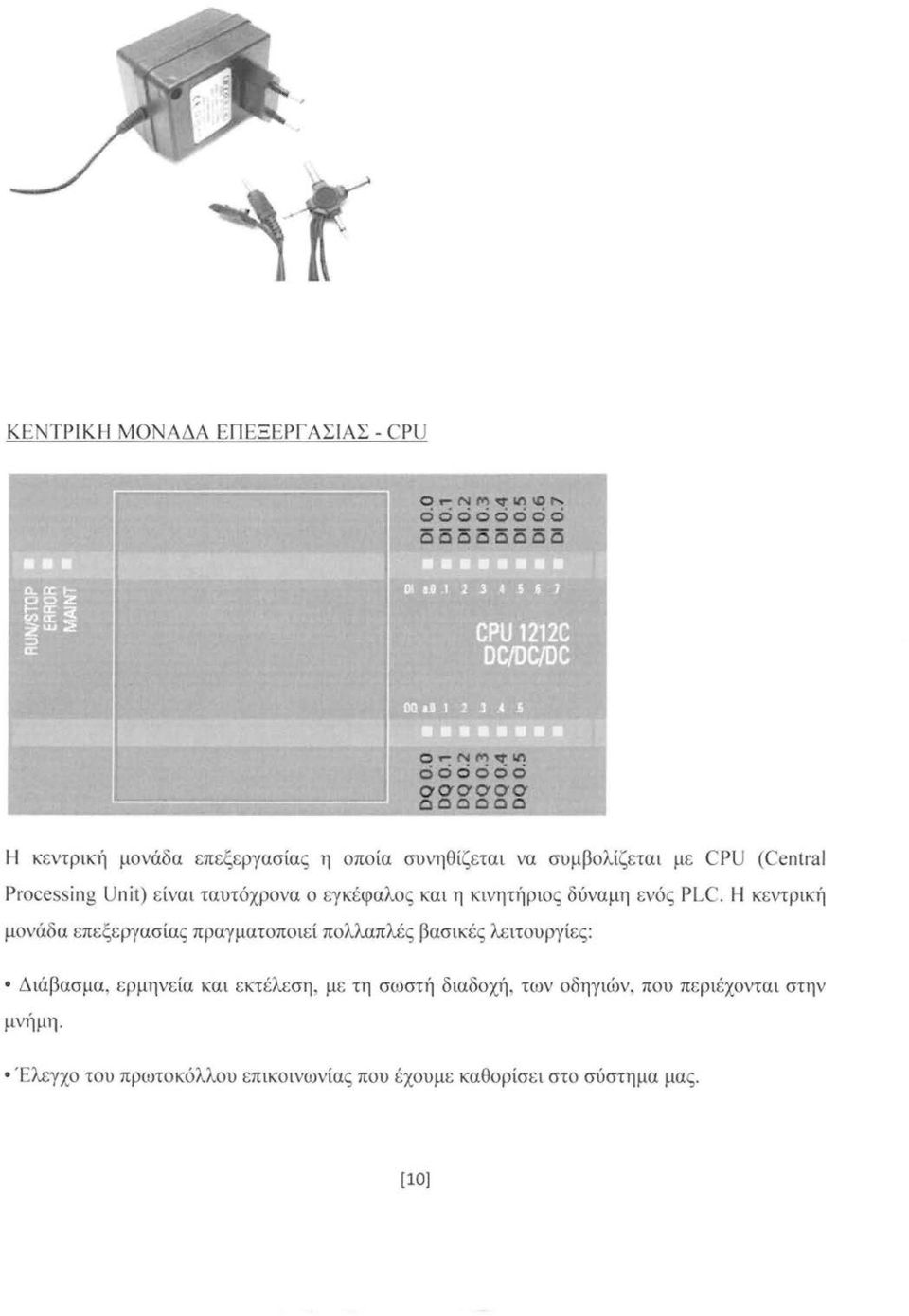 CPU (Central Processing Unit) είναι ταυτόχρνα εγκέφαλς και η κινητήρις δύναμη ενός PLC.