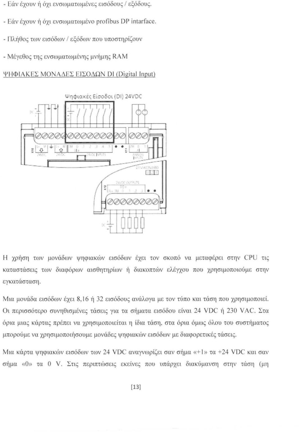 - / Η χρήση των μνάδων ψηφιακών εισόδων έχε ι τν σκπό να μεταφέρει στην CPU τις καταστάσεις των διαφόρων αισθητηρίων ή διακπτών ελέγχυ πυ χρησιμπιύμε στην εγκατάσταση.