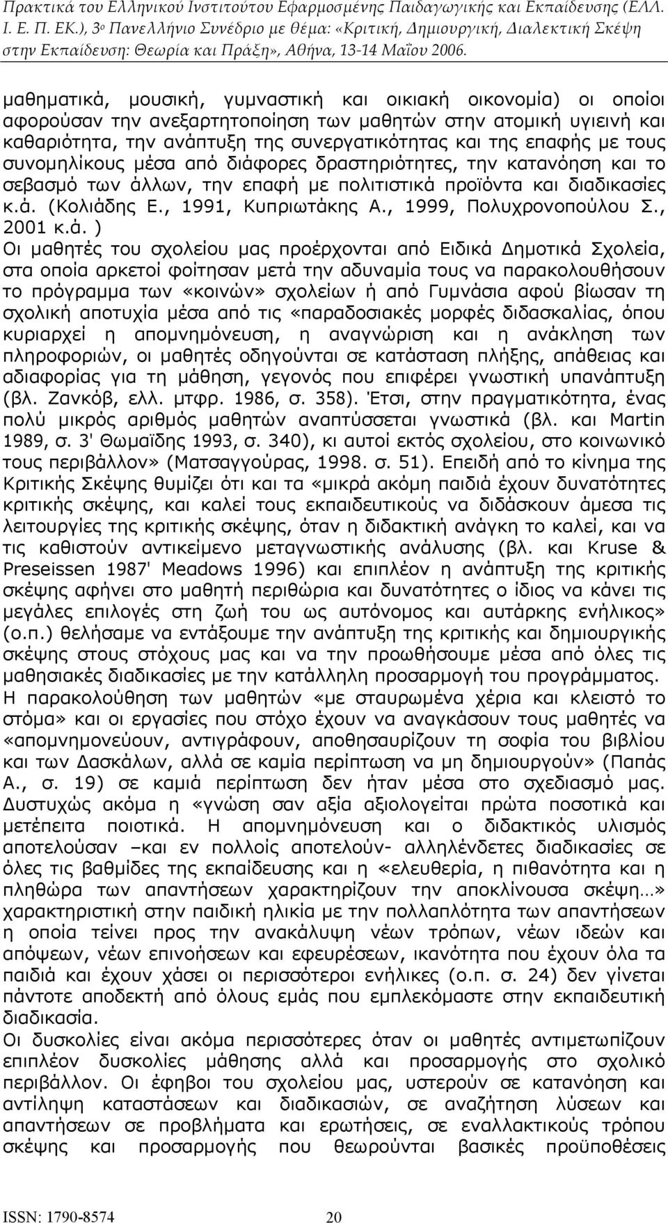 , 1999, Πολυχρονοπούλου Σ., 2001 κ.ά.