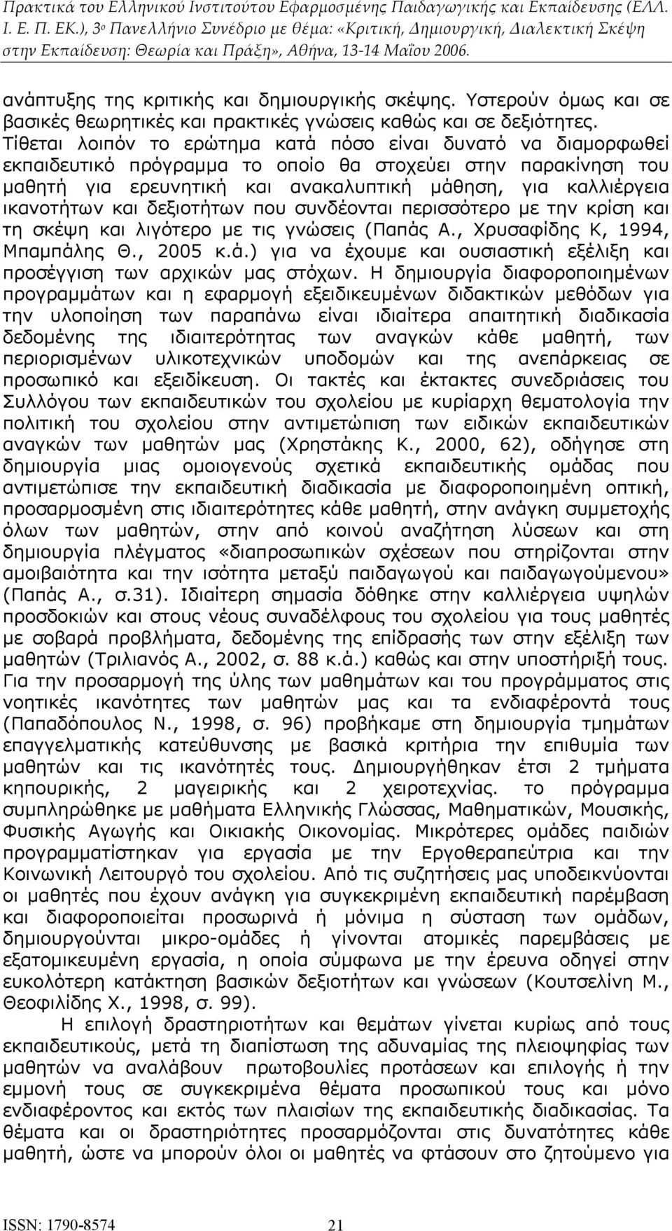 ικανοτήτων και δεξιοτήτων που συνδέονται περισσότερο με την κρίση και τη σκέψη και λιγότερο με τις γνώσεις (Παπάς Α., Χρυσαφίδης Κ, 1994, Μπαμπάλης Θ., 2005 κ.ά.) για να έχουμε και ουσιαστική εξέλιξη και προσέγγιση των αρχικών μας στόχων.