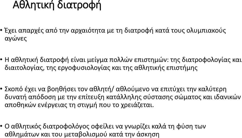 αθλητή/ αθλούμενο να επιτύχει την καλύτερη δυνατή απόδοση με την επίτευξη κατάλληλης σύστασης σώματος και ιδανικών αποθηκών