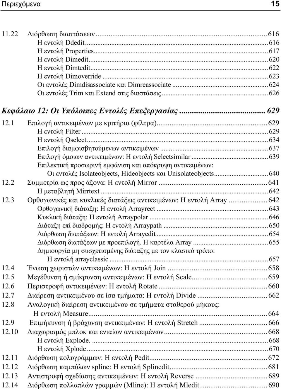 1 Επιλογή αντικειμένων με κριτήρια (φίλτρα)... 629 Η εντολή Filter... 629 Η εντολή Qselect... 634 Επιλογή διαμφισβητούμενων αντικειμένων... 637 Επιλογή όμοιων αντικειμένων: Η εντολή Selectsimilar.