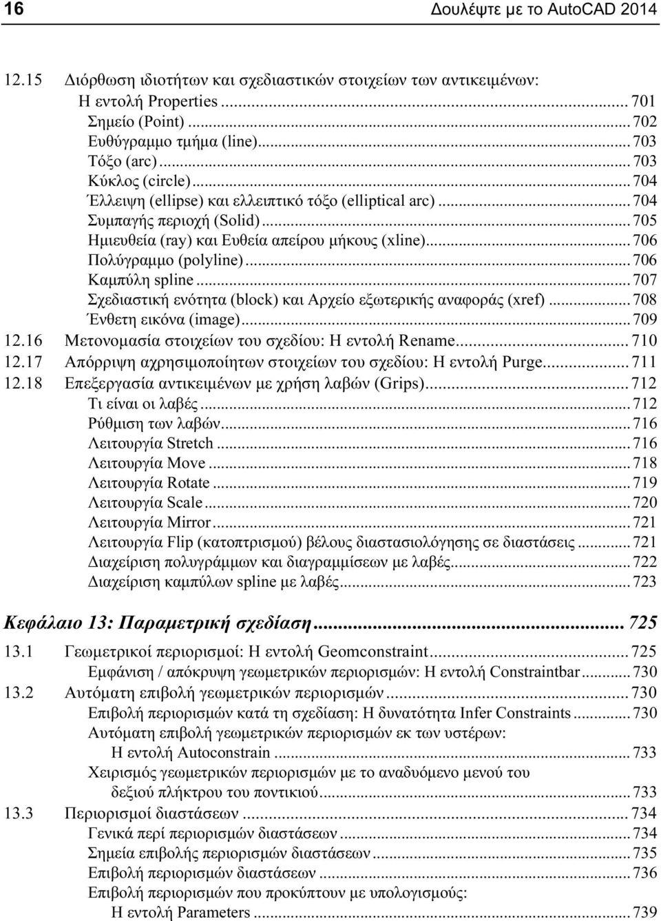 .. 706 Πολύγραμμο (polyline)... 706 Καμπύλη spline... 707 Σχεδιαστική ενότητα (block) και Αρχείο εξωτερικής αναφοράς (xref)... 708 Ένθετη εικόνα (image)... 709 12.