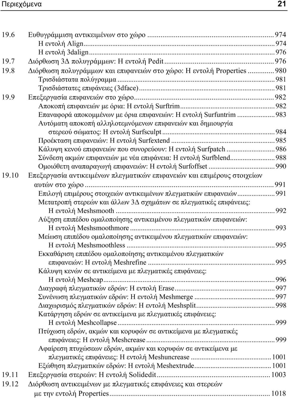 .. 982 Επαναφορά αποκομμένων με όρια επιφανειών: Η εντολή Surfuntrim... 983 Αυτόματη αποκοπή αλληλοτεμνόμενων επιφανειών και δημιουργία στερεού σώματος: Η εντολή Surfsculpt.