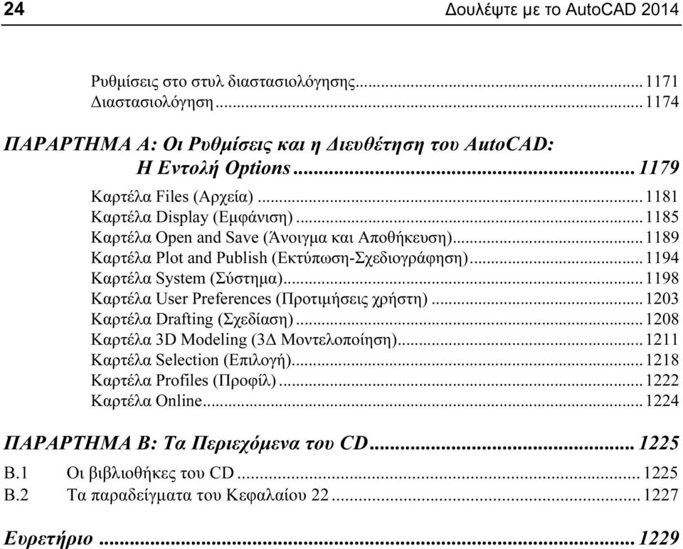 .. 1194 Καρτέλα System (Σύστημα)... 1198 Καρτέλα User Preferences (Προτιμήσεις χρήστη)... 1203 Καρτέλα Drafting (Σχεδίαση)... 1208 Καρτέλα 3D Modeling (3Δ Μοντελοποίηση).