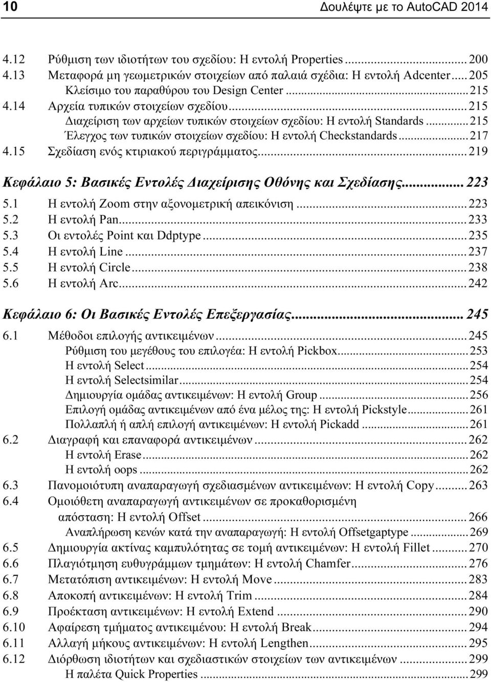 .. 215 Έλεγχος των τυπικών στοιχείων σχεδίου: Η εντολή Checkstandards... 217 4.15 Σχεδίαση ενός κτιριακού περιγράμματος... 219 Κεφάλαιο 5: Βασικές Εντολές Διαχείρισης Οθόνης και Σχεδίασης... 223 5.