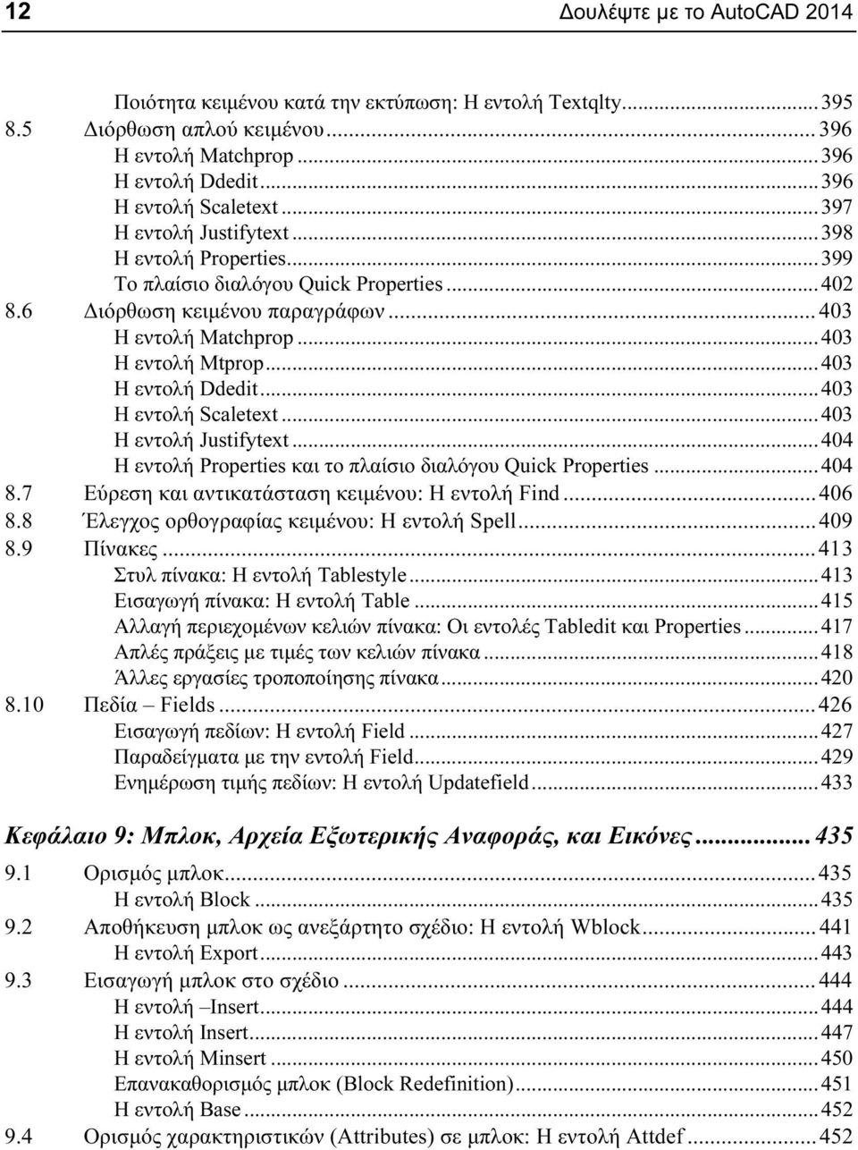 .. 403 Η εντολή Ddedit... 403 Η εντολή Scaletext... 403 Η εντολή Justifytext... 404 Η εντολή Properties και το πλαίσιο διαλόγου Quick Properties... 404 8.