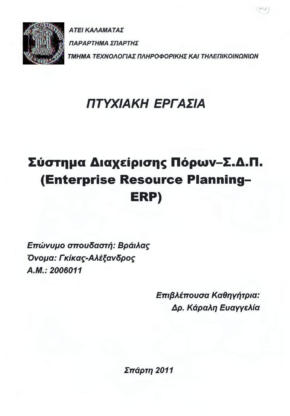 (E nterprise Resource Planning- ERP) Επώνυμο σπουδαστή: Βραΐλας Όνομα: