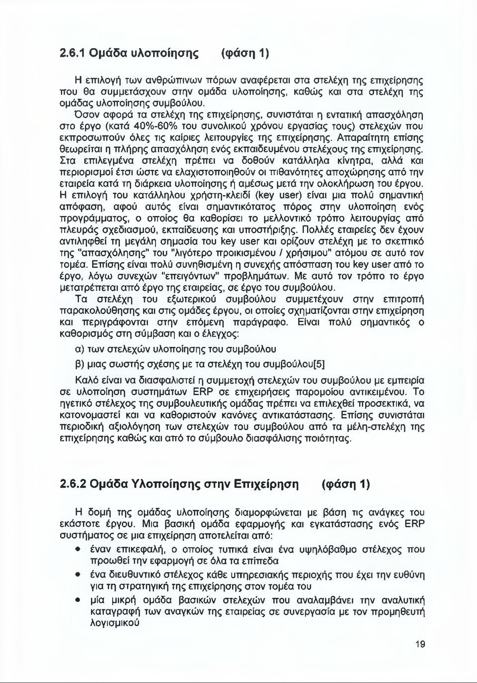 επιχείρησης. Απαραίτητη επίσης θεωρείται η πλήρης απασχόληση ενός εκπαιδευμένου στελέχους της επιχείρησης.