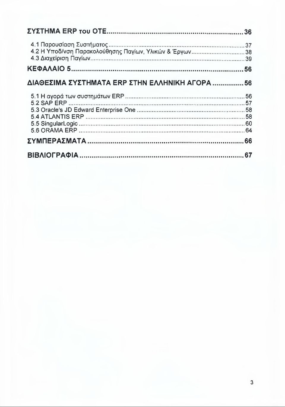 .. 56 ΔΙΑΘΕΣΙΜΑ ΣΥΣΤΗΜΑΤΑ ERP ΣΤΗΝ ΕΛΛΗΝΙΚΗ ΑΓΟΡΑ... 56 5.1 Η αγορά των συστημάτων ERP...56 5.2 SAP ERP.