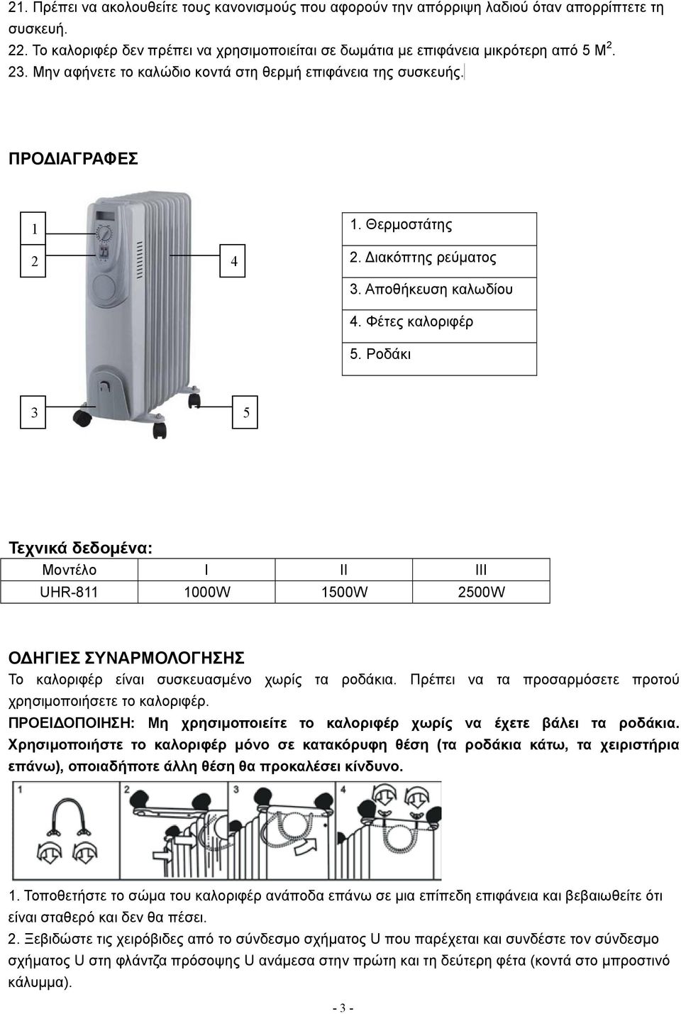 Ροδάκι 3 5 Τεχνικά δεδομένα: Μοντέλο I II III UHR-811 1000W 1500W 2500W Ο ΗΓΙΕΣ ΣΥΝΑΡΜΟΛΟΓΗΣΗΣ Το καλοριφέρ είναι συσκευασμένο χωρίς τα ροδάκια.