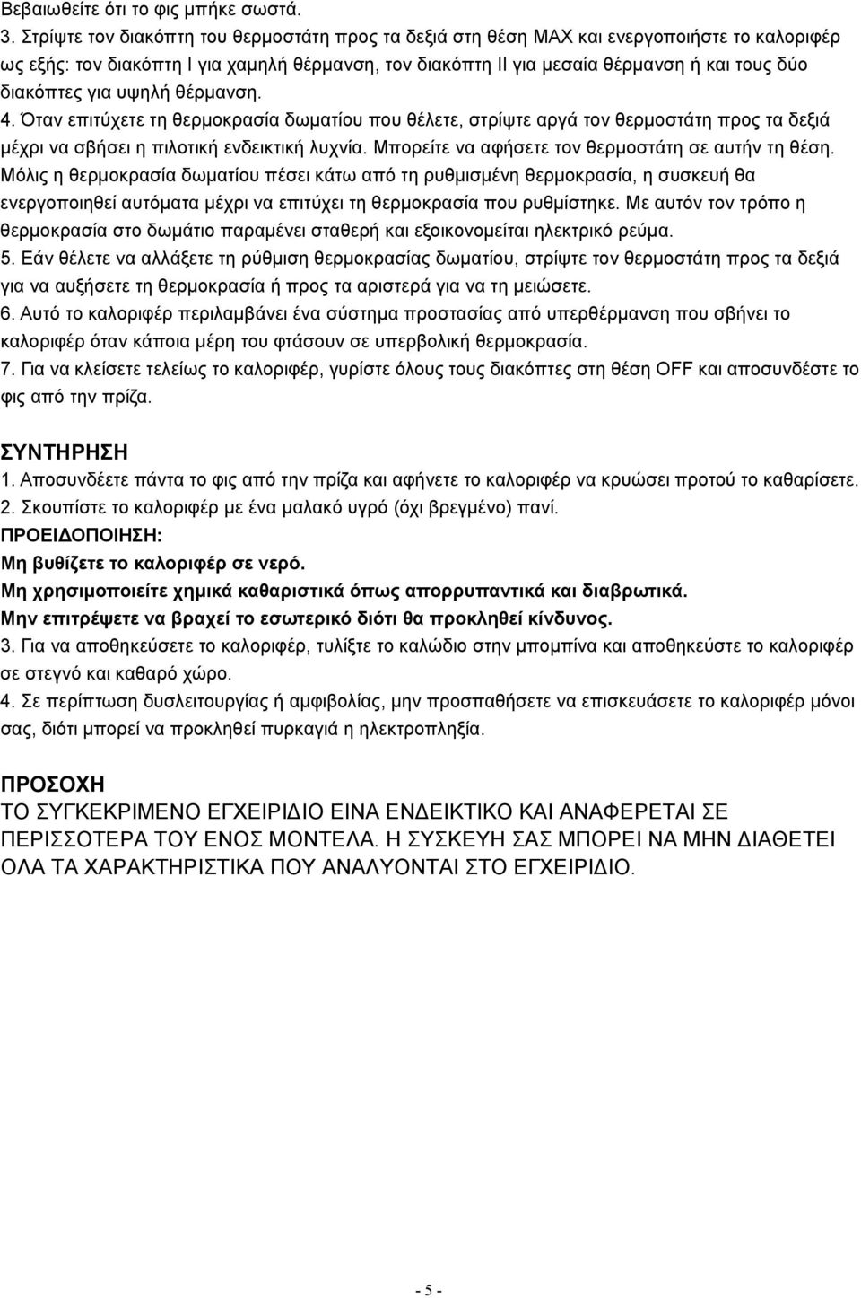 για υψηλή θέρμανση. 4. Όταν επιτύχετε τη θερμοκρασία δωματίου που θέλετε, στρίψτε αργά τον θερμοστάτη προς τα δεξιά μέχρι να σβήσει η πιλοτική ενδεικτική λυχνία.