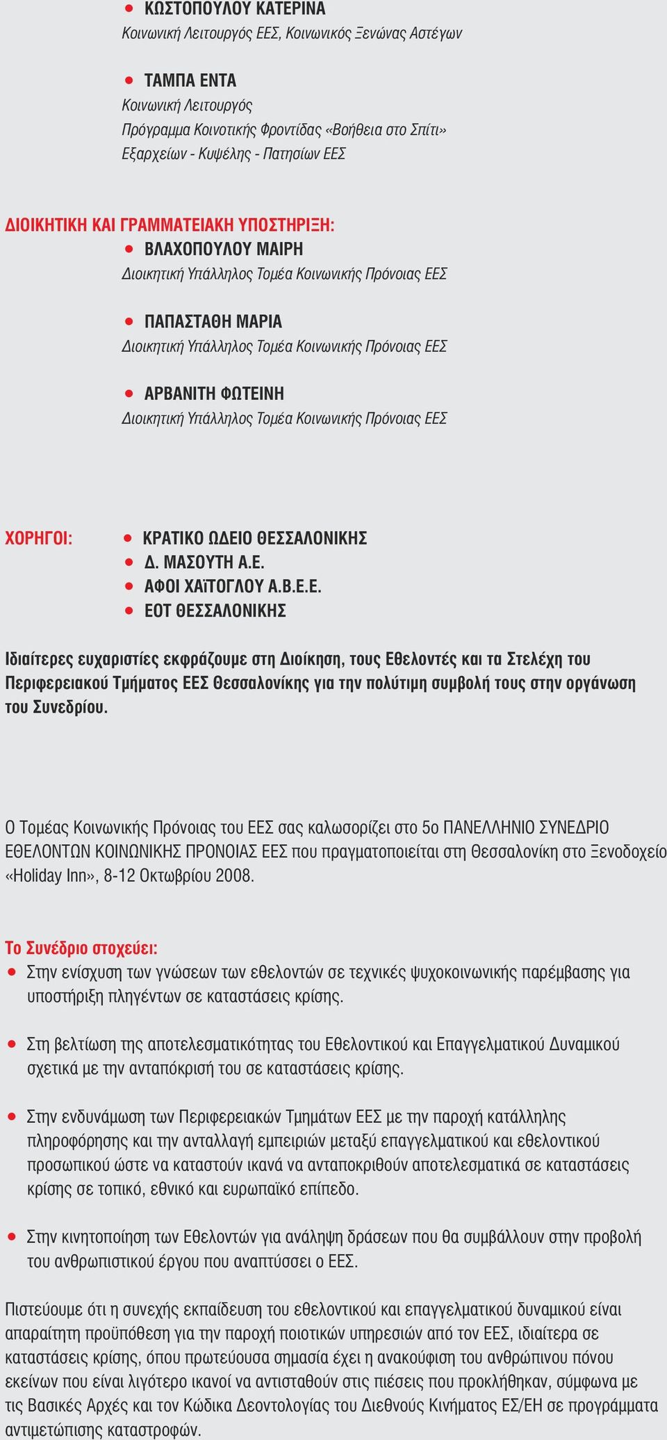 ΕΕΣ ΧΟΡΗΓΟI: ΚΡΑΤΙΚΟ ΩΔΕΙΟ ΘΕΣΣΑΛΟΝΙΚΗΣ Δ. ΜΑΣΟΥΤΗ Α.Ε. ΑΦΟΙ ΧΑïΤΟΓΛΟΥ Α.Β.Ε.Ε. ΕΟΤ ΘΕΣΣΑΛΟΝΙΚΗΣ Ιδιαίτερες ευχαριστίες εκφράζουμε στη Διοίκηση, τους Εθελοντές και τα Στελέχη του Περιφερειακού Τμήματος ΕΕΣ Θεσσαλονίκης για την πολύτιμη συμβολή τους στην οργάνωση του Συνεδρίου.