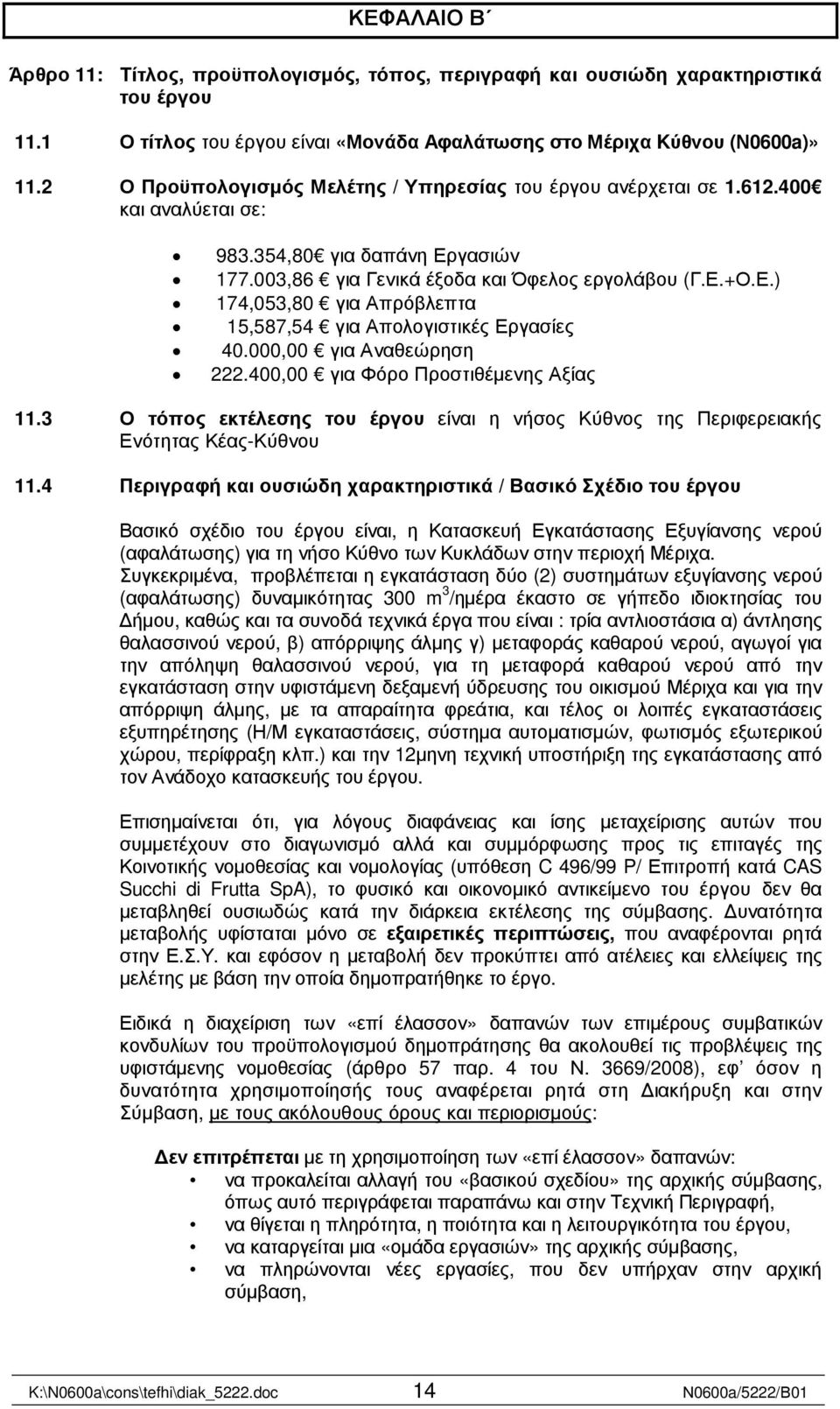 000,00 για Αναθεώρηση 222.400,00 για Φόρο Προστιθέµενης Αξίας 11.3 Ο τόπος εκτέλεσης του έργου είναι η νήσος Κύθνος της Περιφερειακής Ενότητας Κέας-Κύθνου 11.