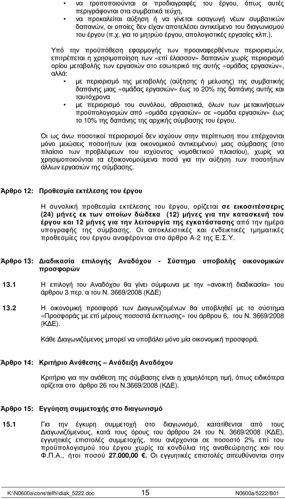 Υπό την προϋπόθεση εφαρµογής των προαναφερθέντων περιορισµών, επιτρέπεται η χρησιµοποίηση των «επί έλασσον» δαπανών χωρίς περιορισµό ορίου µεταβολής των εργασιών στο εσωτερικό της αυτής «οµάδας