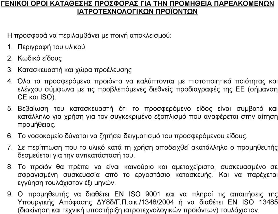 5. Βεβαίωζε ηνπ θαηαζθεπαζηή όηη ην πξνζθεξόκελν είδνο είλαη ζπκβαηό θαη θαηάιιειν γηα ρξήζε γηα ηνλ ζπγθεθξηκέλν εμνπιηζκό πνπ αλαθέξεηαη ζηελ αίηεζε πξνκήζεηαο. 6.