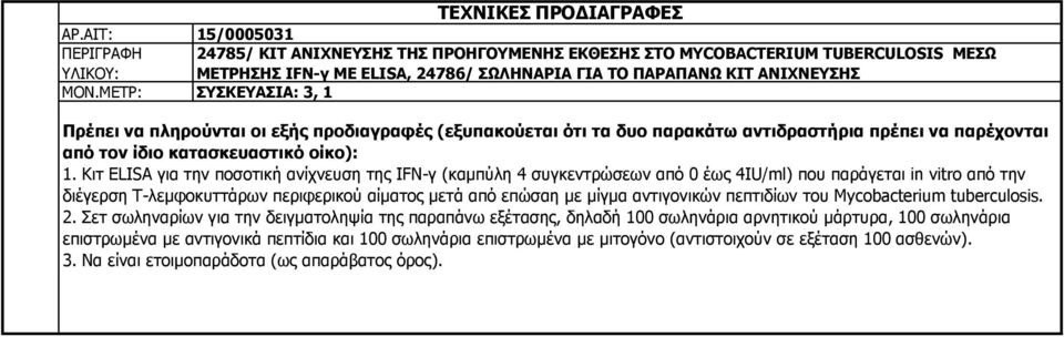 ΜΕΤΡ: ΣΥΣΚΕΥΑΣΙΑ: 3, 1 Πρέπει να πληρούνται οι εξής προδιαγραφές (εξυπακούεται ότι τα δυο παρακάτω αντιδραστήρια πρέπει να παρέχονται από τον ίδιο κατασκευαστικό οίκο): 1.