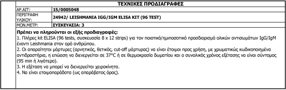 Οι απαραίτητοι μάρτυρες (αρνητικός, θετικός, cut-off μάρτυρας) να είναι έτοιμοι προς χρήση, με χρωματικώς κωδικοποιημένα αντιδραστήρια, η επώαση να διενεργείται σε 37 C ή σε
