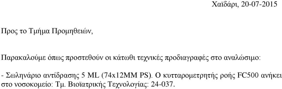 Σωληνάριο ανηίδραζης 5 ML (74x12MM PS).