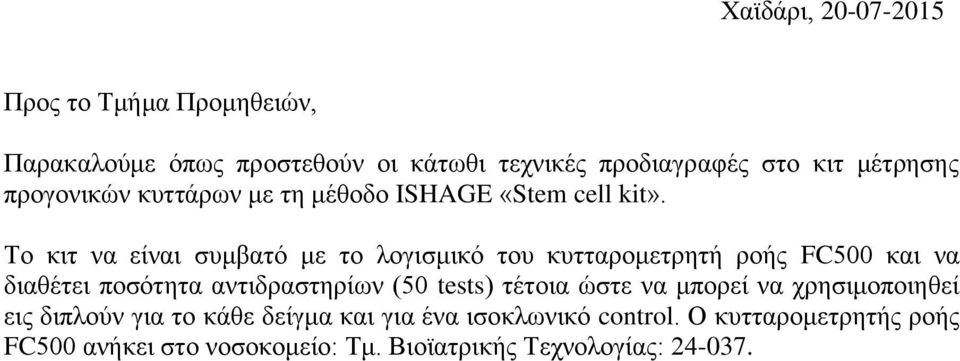 Το κιη να είναι ζσμβαηό με ηο λογιζμικό ηοσ κσηηαρομεηρηηή ροής FC500 και να διαθέηει ποζόηηηα ανηιδραζηηρίων (50 tests)