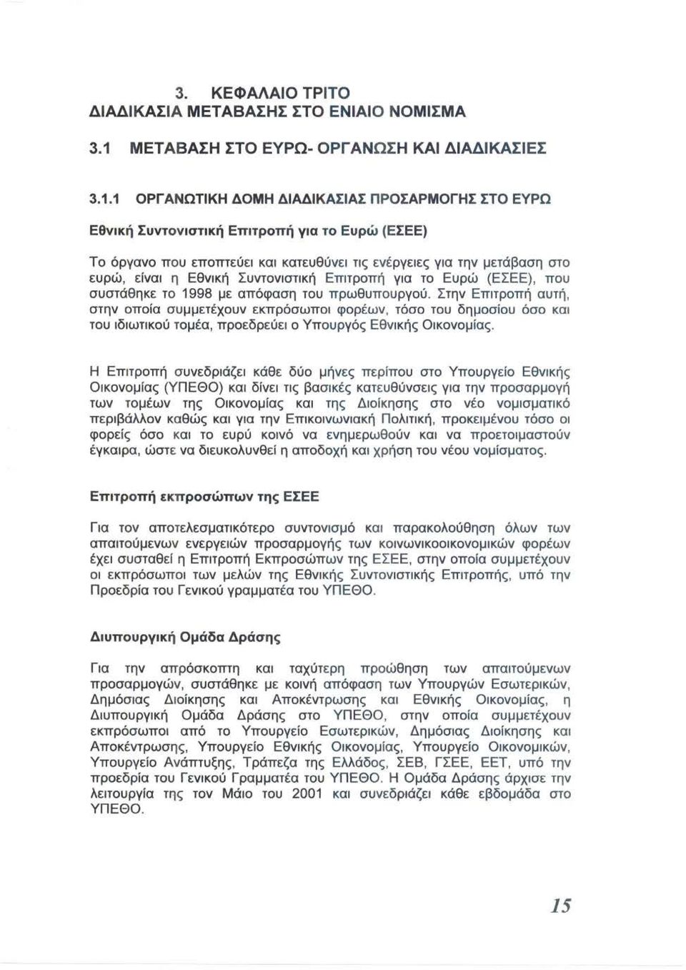 1 ΟΡΓ ΑΝΩΤΙΚΗ ΔΟΜΗ ΔΙΑΔΙΚΑΣΙΑΣ ΠΡΟΣΑΡΜΟΓΗΣ ΣΤΟ ΕΥΡΩ Εθνική Συντονιστική Επιτροπή για το Ευρώ (ΕΣΕΕ) Το όργανο που εποπτεύει και κατευθύνει τις ενέργειες για την μετάβαση στο ευρώ, είναι η Εθνική