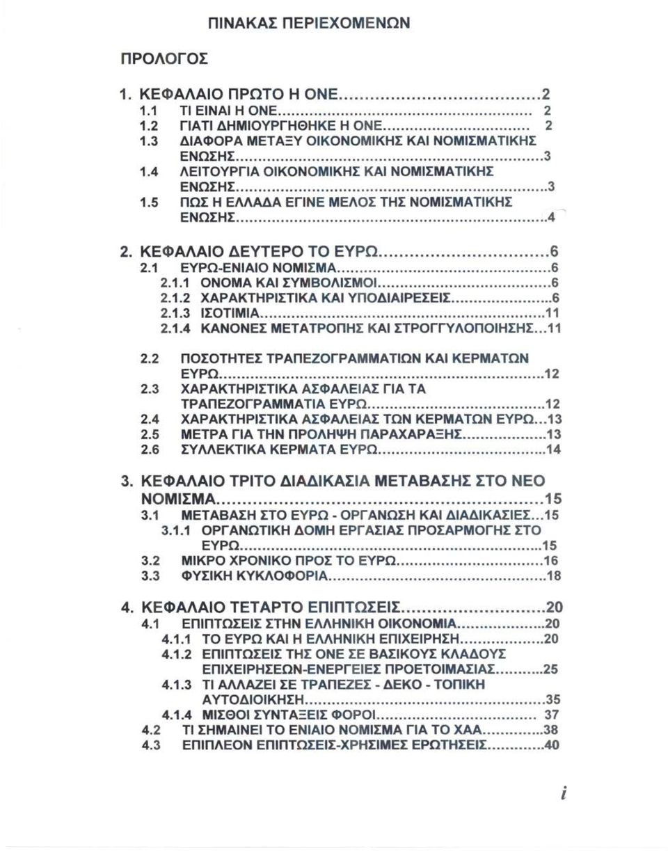.. 6 2.1.2 ΧΑΡΑΚΤΗΡΙΣΤΙΚΑ ΚΑΙ ΥΠΟΔΙΑΙΡΕΣΕΙΣ... 6 2.1.3 ΙΣΟΤΙΜΙΑ... 11 2.1.4 ΚΑΝΟΝΕΣ ΜΕΤΑΤΡΟΠΗΣ ΚΑΙ ΣΤΡΟΓΓΥΛΟΠΟΙΗΣΗΣ... 11 2.2 ΠΟΣΟΤΗΤΕΣ ΤΡΑΠΕΖΟΓΡΑΜΜΑΤΙΩΝ ΚΑΙ ΚΕΡΜΑΤΩΝ ΕΥΡΩ... 12 2.