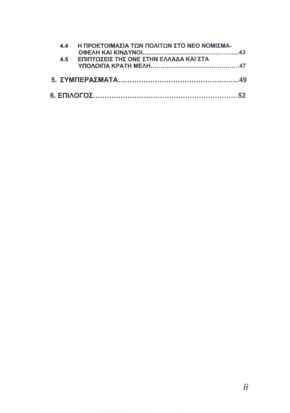 5 ΕΠΙΠΤΩΣΕΙΣ ΤΗΣ ΟΝΕ ΣΤΗΝ ΕΛΛΑΔΑ ΚΑΙ ΣΤΑ