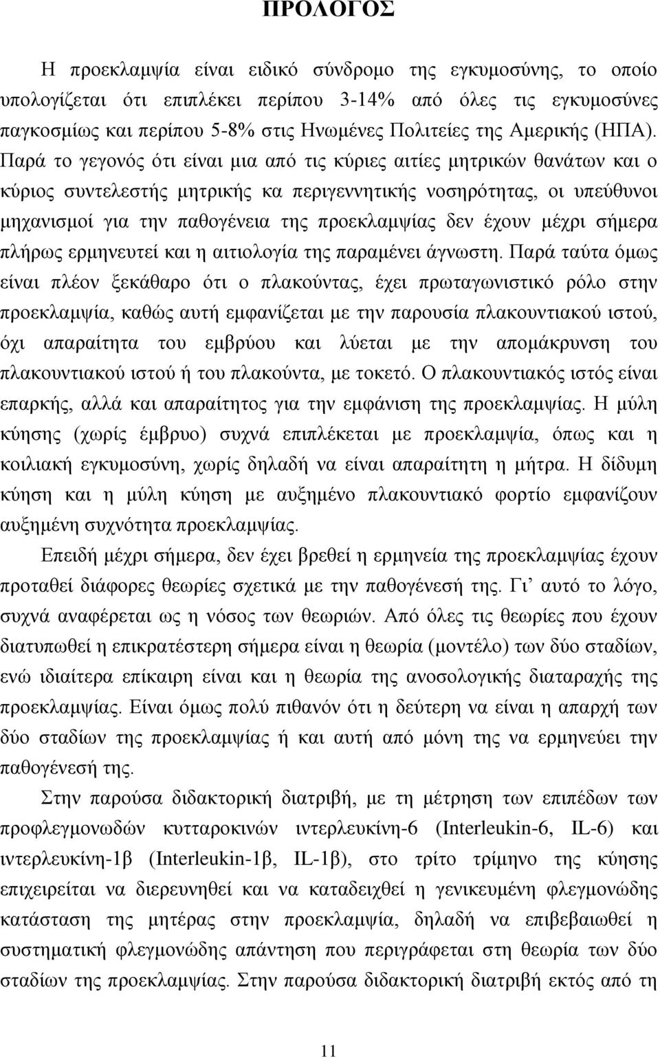 Παρά το γεγονός ότι είναι μια από τις κύριες αιτίες μητρικών θανάτων και ο κύριος συντελεστής μητρικής κα περιγεννητικής νοσηρότητας, οι υπεύθυνοι μηχανισμοί για την παθογένεια της προεκλαμψίας δεν