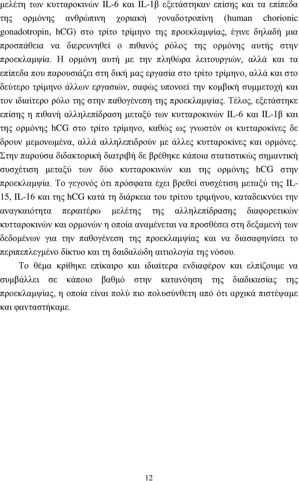 Η ορμόνη αυτή με την πληθώρα λειτουργιών, αλλά και τα επίπεδα που παρουσιάζει στη δική μας εργασία στο τρίτο τρίμηνο, αλλά και στο δεύτερο τρίμηνο άλλων εργασιών, σαφώς υπονοεί την κομβική συμμετοχή