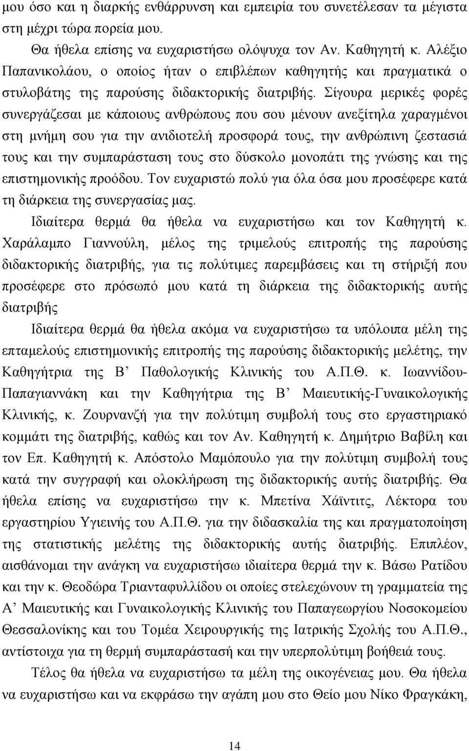 Σίγουρα μερικές φορές συνεργάζεσαι με κάποιους ανθρώπους που σου μένουν ανεξίτηλα χαραγμένοι στη μνήμη σου για την ανιδιοτελή προσφορά τους, την ανθρώπινη ζεστασιά τους και την συμπαράσταση τους στο