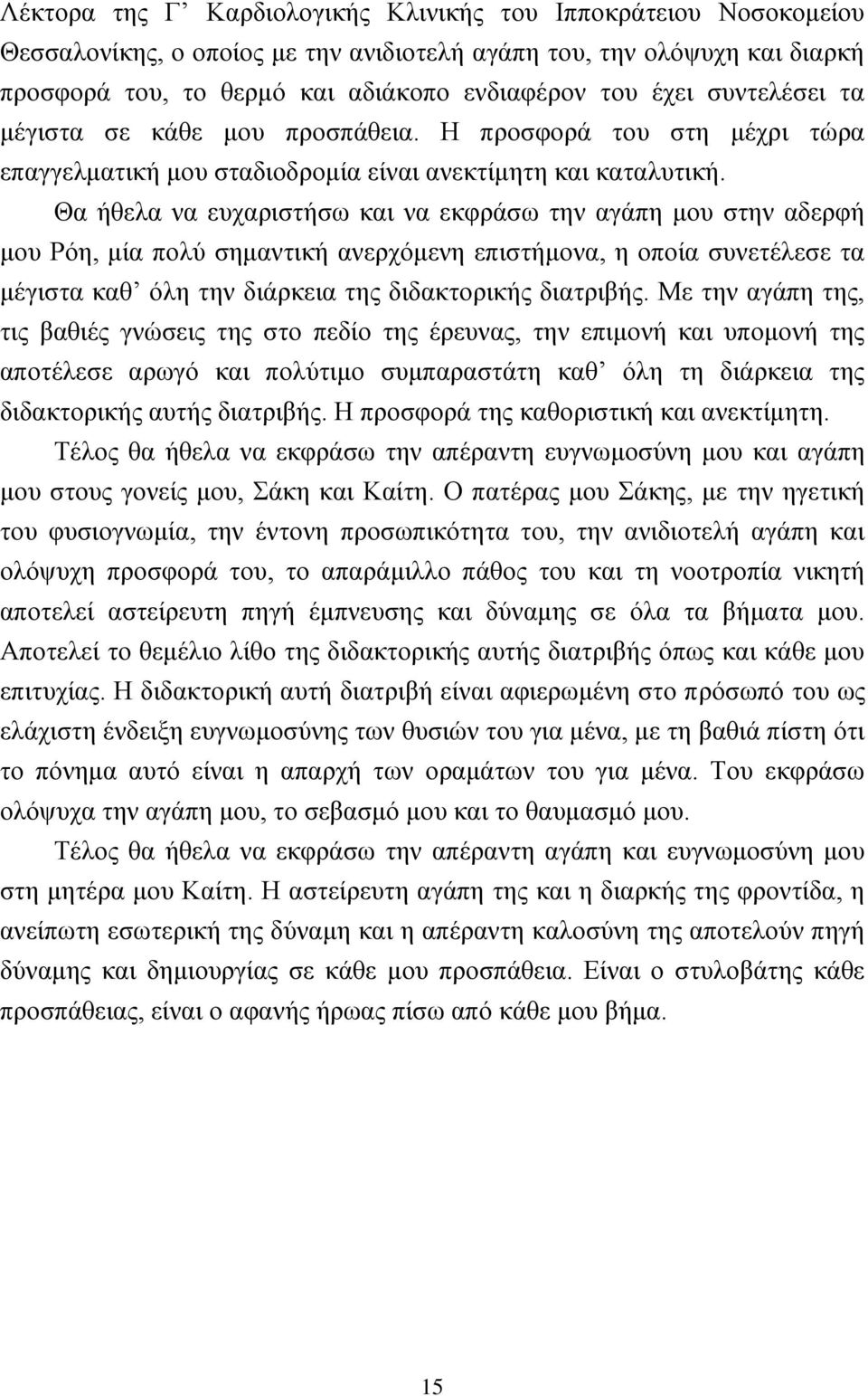 Θα ήθελα να ευχαριστήσω και να εκφράσω την αγάπη μου στην αδερφή μου Ρόη, μία πολύ σημαντική ανερχόμενη επιστήμονα, η οποία συνετέλεσε τα μέγιστα καθ όλη την διάρκεια της διδακτορικής διατριβής.