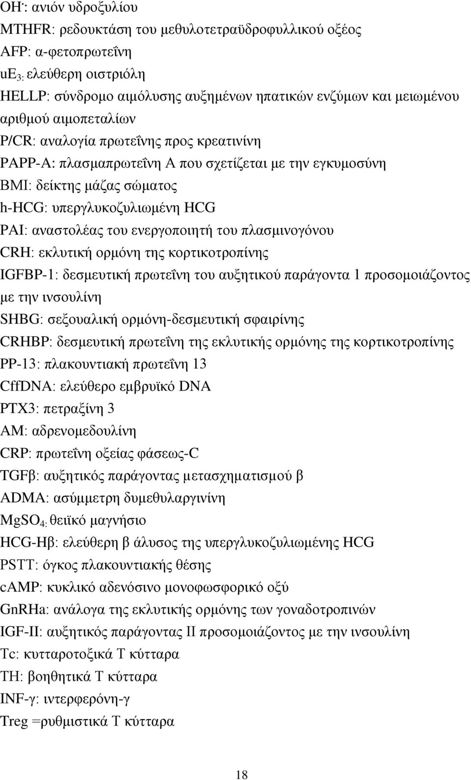 ενεργοποιητή του πλασμινογόνου CRH: εκλυτική ορμόνη της κορτικοτροπίνης IGFBP-1: δεσμευτική πρωτεΐνη του αυξητικού παράγοντα 1 προσομοιάζοντος με την ινσουλίνη SHBG: σεξουαλική ορμόνη-δεσμευτική