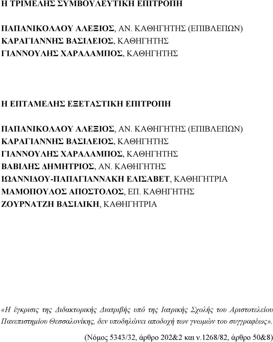 ΚΑΘΗΓΗΤΗΣ (ΕΠΙΒΛΕΠΩΝ) ΚΑΡΑΓΙΑΝΝΗΣ ΒΑΣΙΛΕΙΟΣ, ΚΑΘΗΓΗΤΗΣ ΓΙΑΝΝΟΥΛΗΣ ΧΑΡΑΛΑΜΠΟΣ, ΚΑΘΗΓΗΤΗΣ ΒΑΒΙΛΗΣ ΔΗΜΗΤΡΙΟΣ, ΑΝ.
