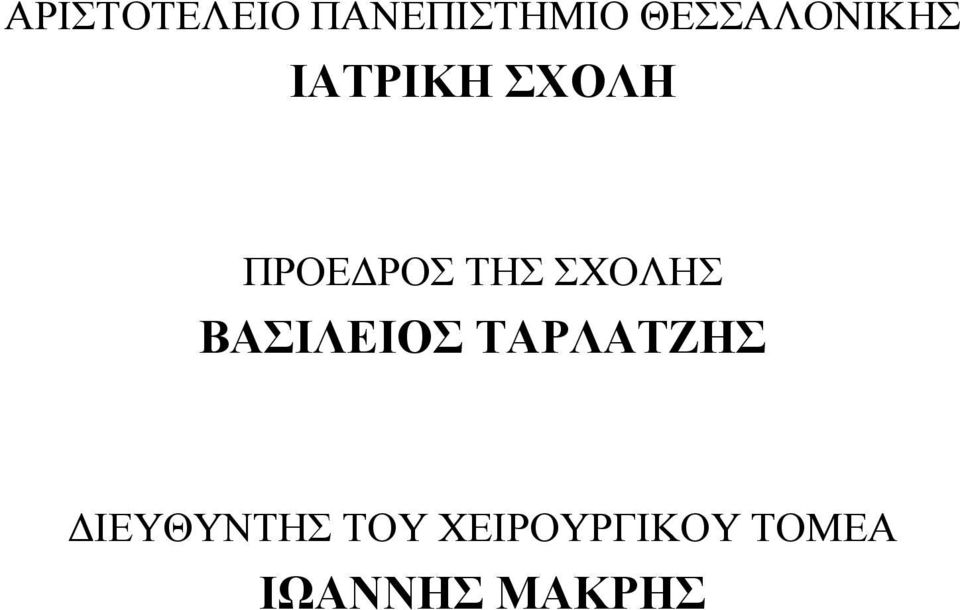 ΤΗΣ ΣΧΟΛΗΣ ΒΑΣΙΛΕΙΟΣ ΤΑΡΛΑΤΖΗΣ
