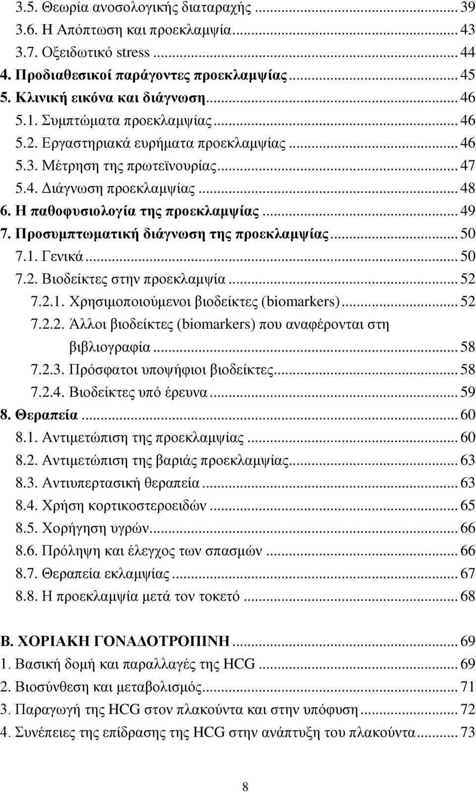 Προσυμπτωματική διάγνωση της προεκλαμψίας... 50 7.1. Γενικά... 50 7.2. Βιοδείκτες στην προεκλαμψία... 52 7.2.1. Χρησιμοποιούμενοι βιοδείκτες (biomarkers)... 52 7.2.2. Άλλοι βιοδείκτες (biomarkers) που αναφέρονται στη βιβλιογραφία.