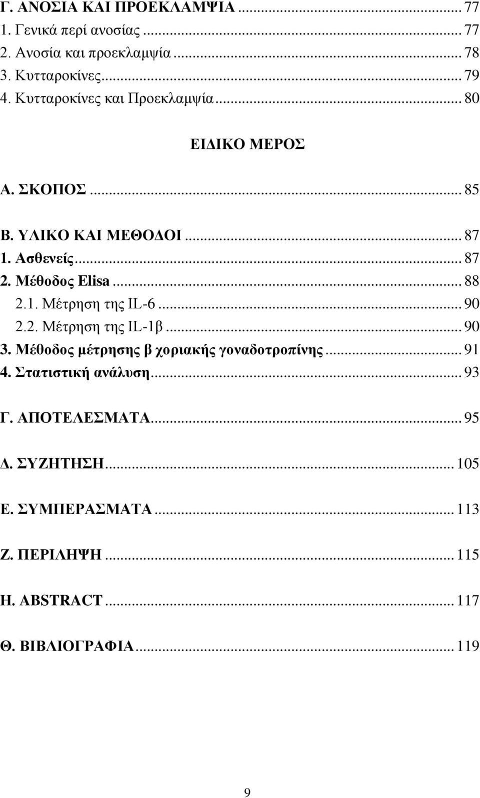 .. 88 2.1. Μέτρηση της IL-6... 90 2.2. Μέτρηση της IL-1β... 90 3. Μέθοδος μέτρησης β χοριακής γοναδοτροπίνης... 91 4.