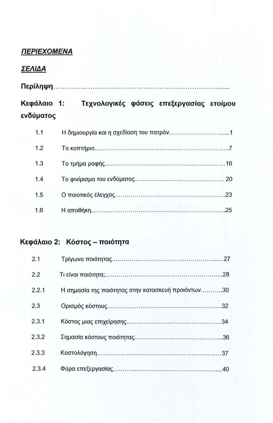 1 Τρίγωνο ποιότητας............. 27 2.2 Τι είναι ποιότητα;.................. 28 2.2.1 Η σημασία της ποιότητας στην κατασκευή προιόντων... 30 2.3 Ορισμός κόστους.................. 32 2.3.1 Κόστος μιας επιχείρησης.